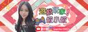 Discovery splash banner for 錵小錵🌸日常動態圈🎁9月25日2.3.3逐浪灣&楓林小築🆕朔夜獵影✨賽年最後地圖 Discord server